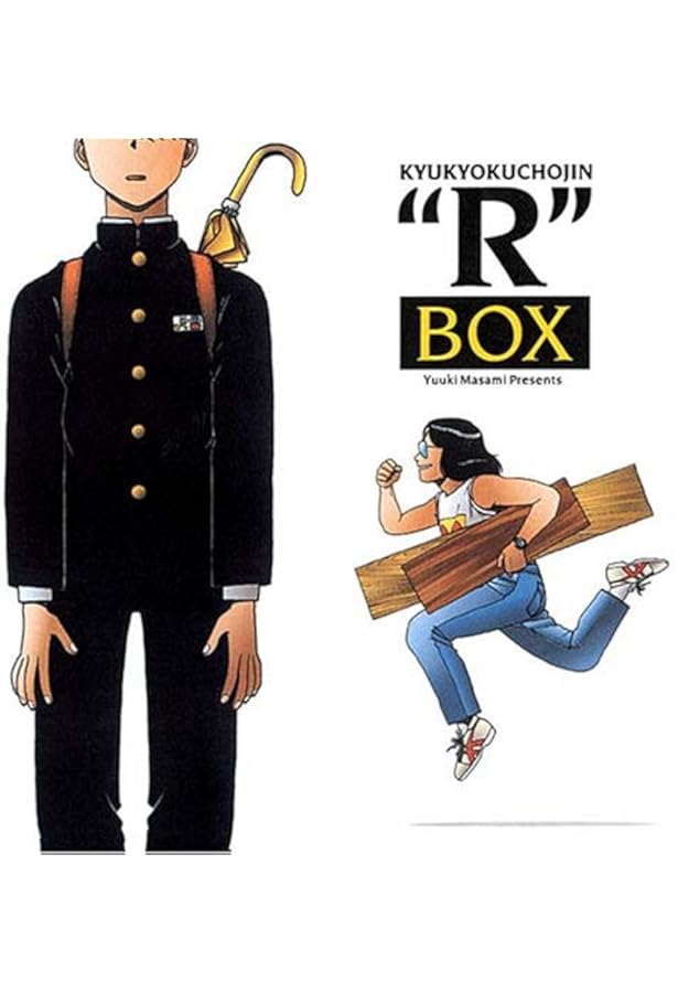 究極超人あ~る完全版BOX (2) (BIG SPIRITS COMICS SPECIAL) | ゆうき